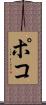 ポコ Scroll