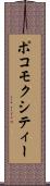 ポコモクシティー Scroll