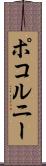 ポコルニー Scroll