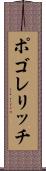 ポゴレリッチ Scroll
