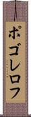 ポゴレロフ Scroll