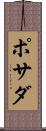ポサダ Scroll