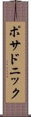 ポサドニック Scroll