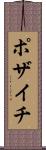 ポザイチ Scroll