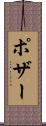 ポザー Scroll