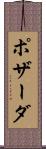 ポザーダ Scroll