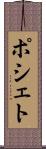 ポシェト Scroll