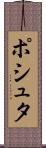 ポシュタ Scroll