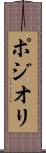 ポジオリ Scroll