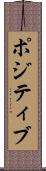 ポジティブ Scroll