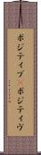 ポジティブ(P) Scroll