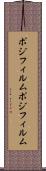 ポジフィルム Scroll