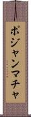 ポジャンマチャ Scroll