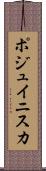 ポジュイニスカ Scroll