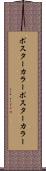 ポスターカラー Scroll