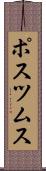 ポスツムス Scroll