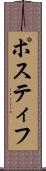 Postiff Scroll