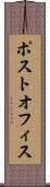 ポスト・オフィス Scroll