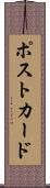 ポストカード Scroll