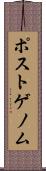ポストゲノム Scroll