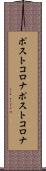 ポストコロナ Scroll
