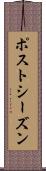 ポストシーズン Scroll