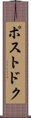 ポストドク Scroll