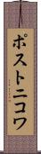 ポストニコワ Scroll