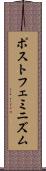 ポストフェミニズム Scroll