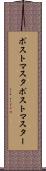 ポストマスタ Scroll