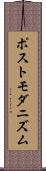 ポストモダニズム Scroll