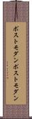 ポストモダン Scroll