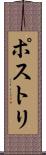 ポストリ Scroll