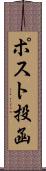 ポスト投函 Scroll