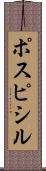 ポスピシル Scroll