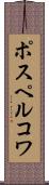 ポスペルコワ Scroll