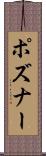 ポズナー Scroll