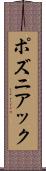 ポズニアック Scroll