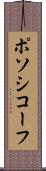 ポソシコーフ Scroll