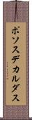 ポソスデカルダス Scroll