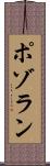 ポゾラン Scroll