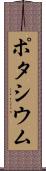 ポタシウム Scroll