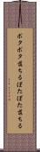 ポタポタ落ちる Scroll