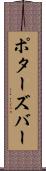 ポターズバー Scroll
