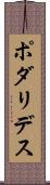ポダリデス Scroll