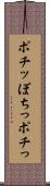 ポチッ Scroll