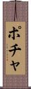ポチャ Scroll