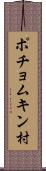 ポチョムキン村 Scroll