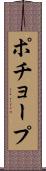 ポチョープ Scroll