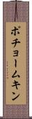 ポチョームキン Scroll